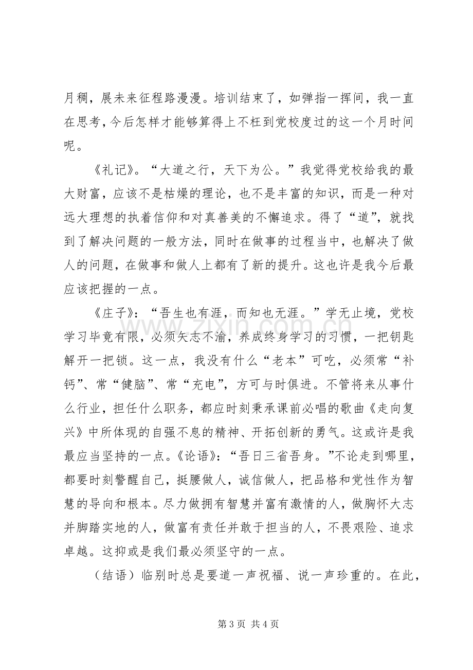 党校乡镇干部班结业典礼发言.docx_第3页