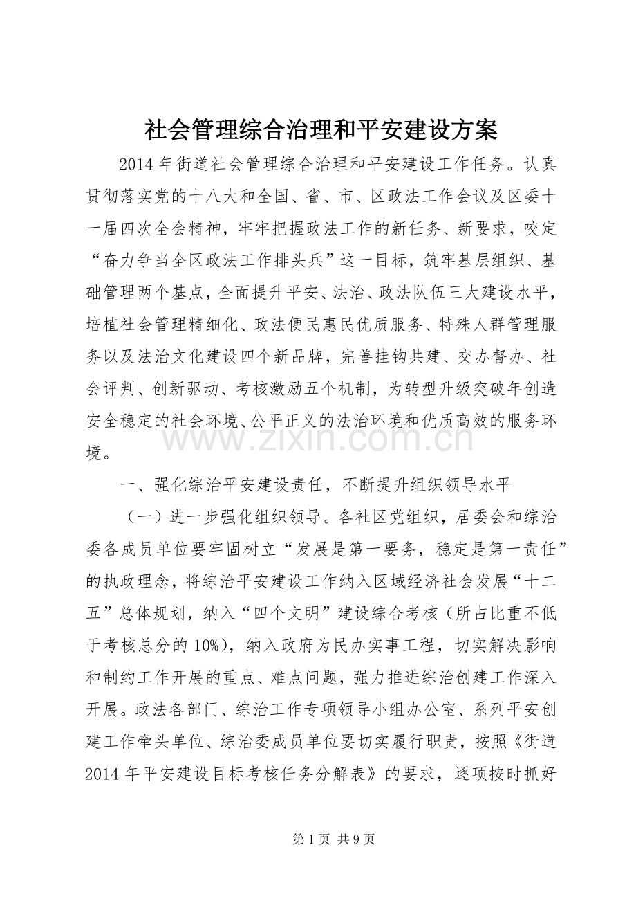 社会管理综合治理和平安建设实施方案.docx_第1页