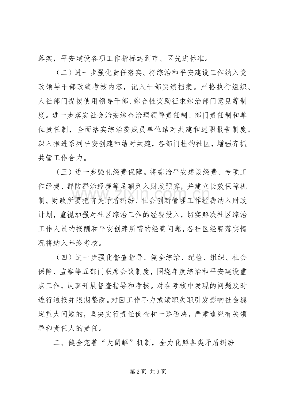 社会管理综合治理和平安建设实施方案.docx_第2页