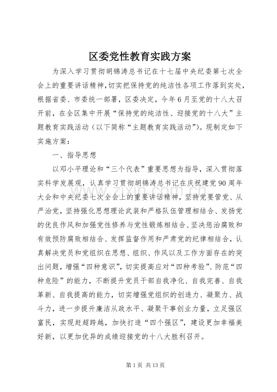 区委党性教育实践实施方案.docx_第1页