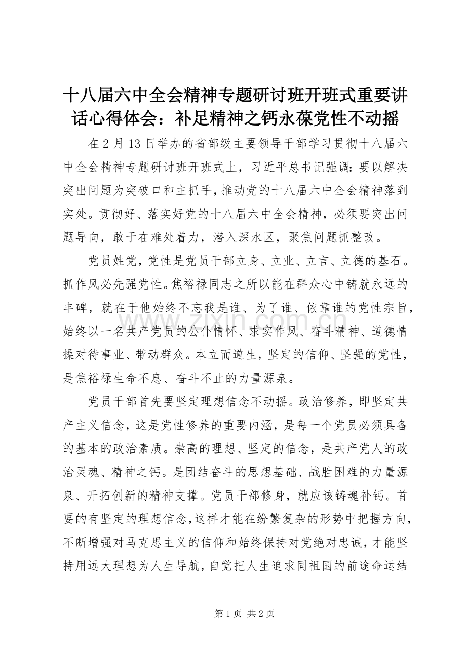 十八届六中全会精神专题研讨班开班式重要讲话心得体会：补足精神之钙永葆党性不动摇.docx_第1页