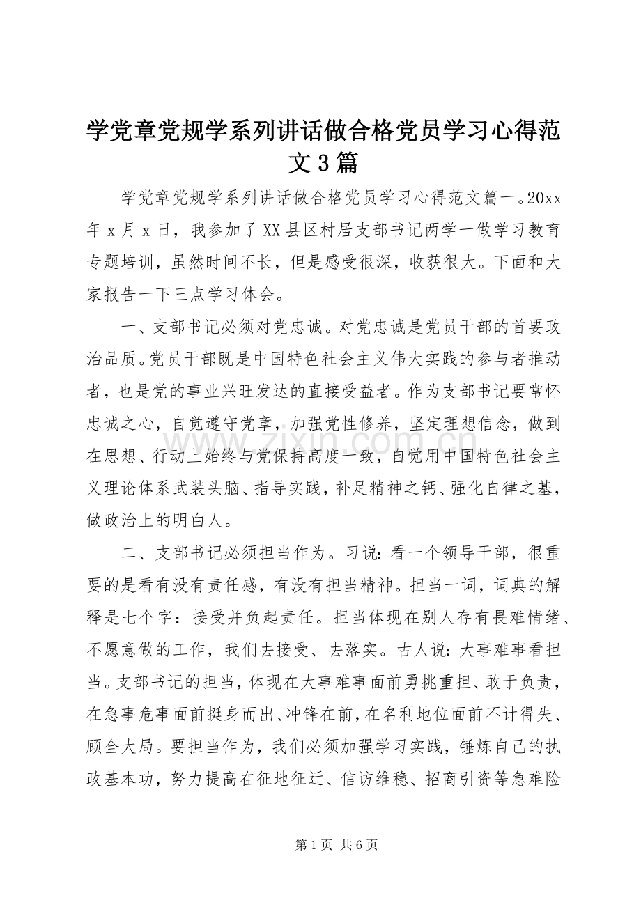 学党章党规学系列讲话做合格党员学习心得范文3篇.docx_第1页