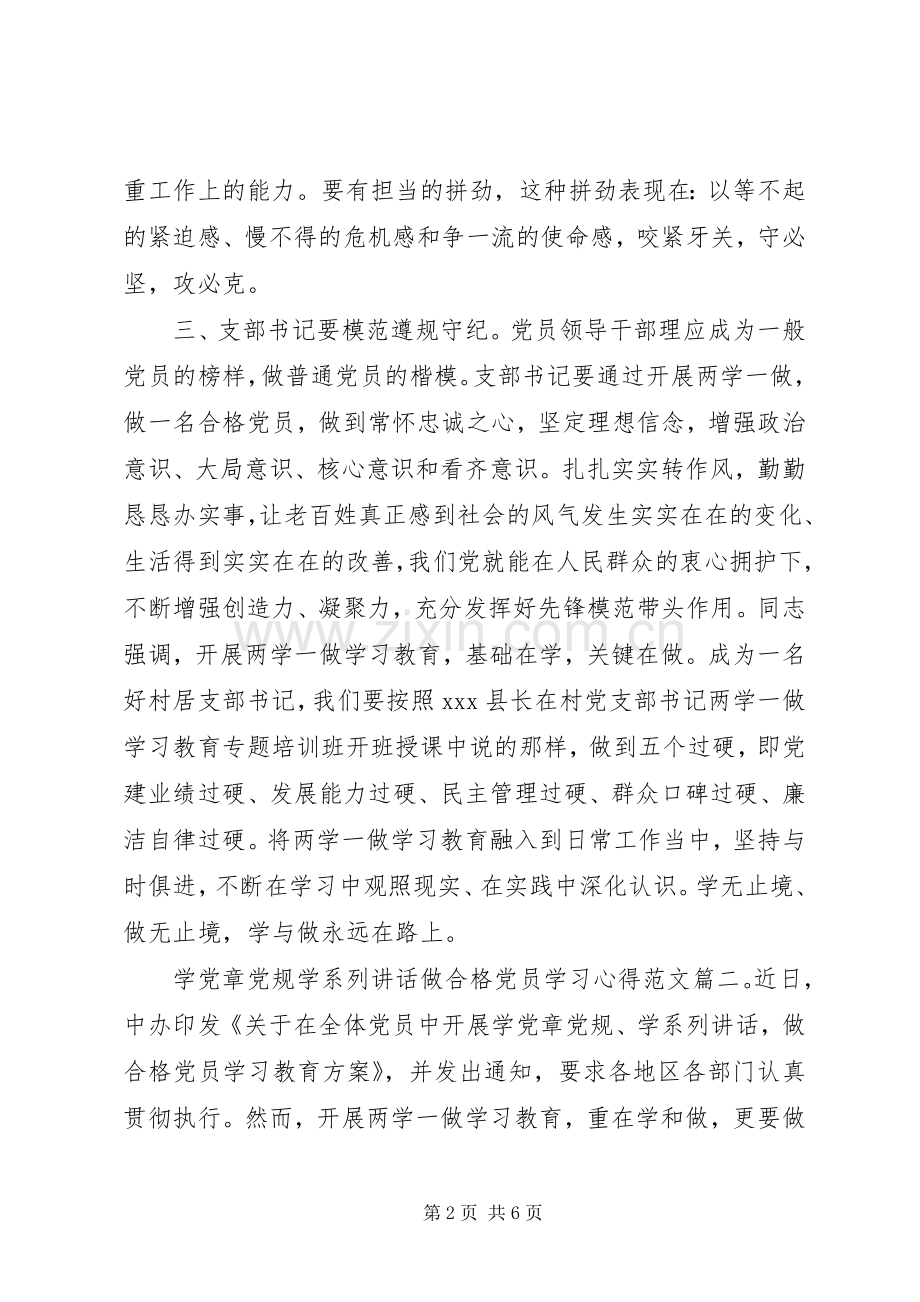 学党章党规学系列讲话做合格党员学习心得范文3篇.docx_第2页