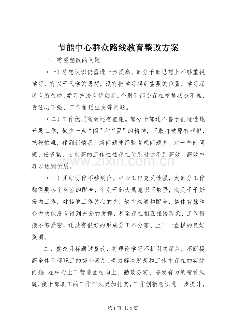 节能中心群众路线教育整改实施方案.docx_第1页