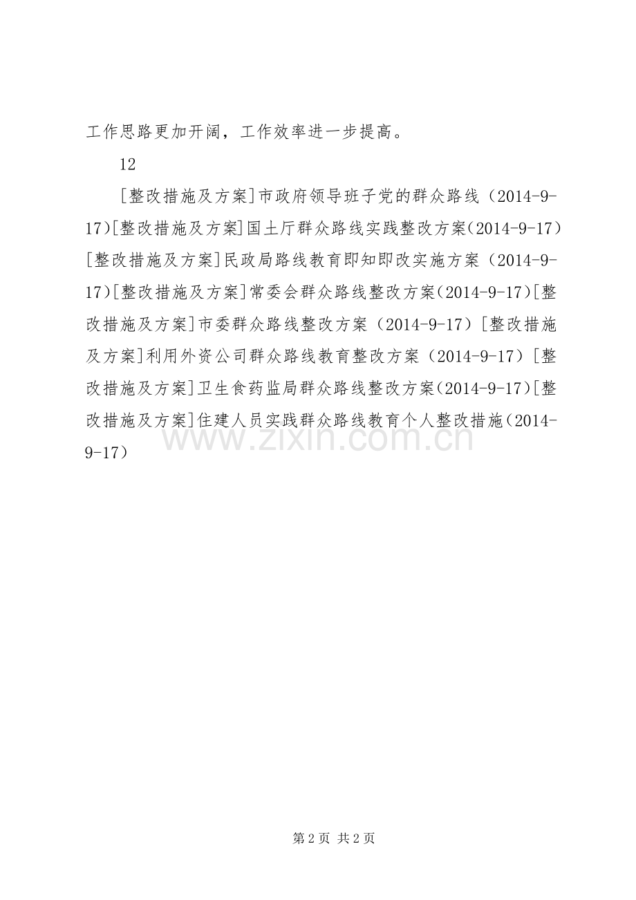 节能中心群众路线教育整改实施方案.docx_第2页