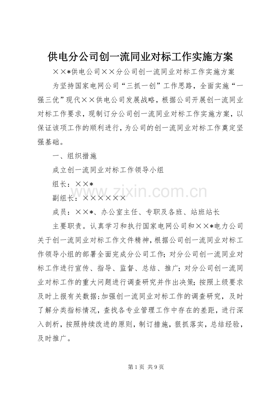 供电分公司创一流同业对标工作方案 .docx_第1页