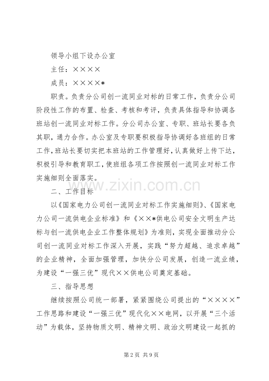 供电分公司创一流同业对标工作方案 .docx_第2页