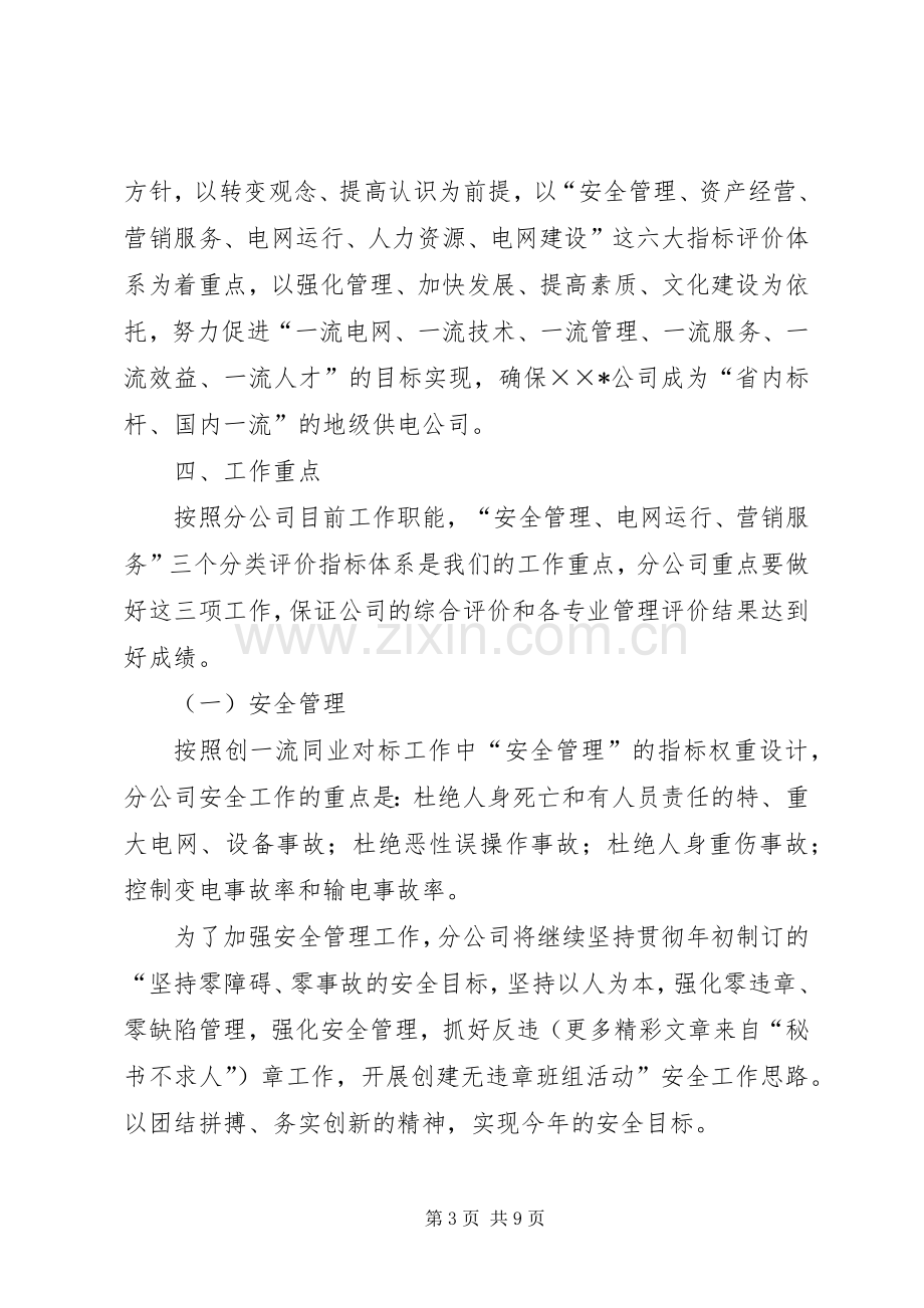 供电分公司创一流同业对标工作方案 .docx_第3页