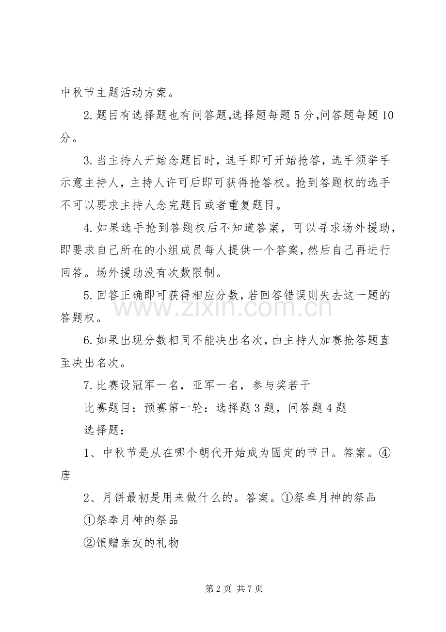 中秋节主题活动实施方案 .docx_第2页