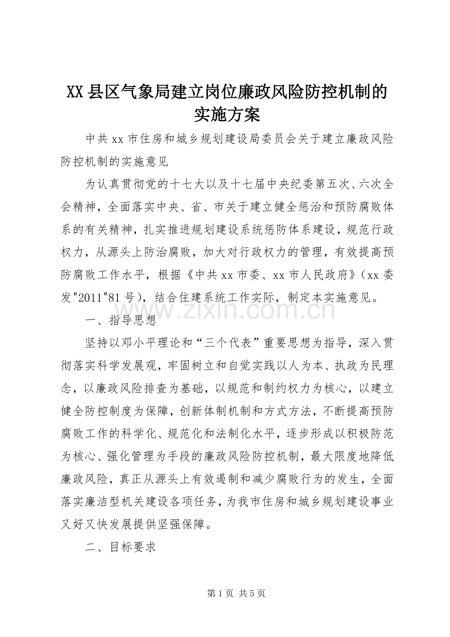 XX县区气象局建立岗位廉政风险防控机制的方案 .docx_第1页