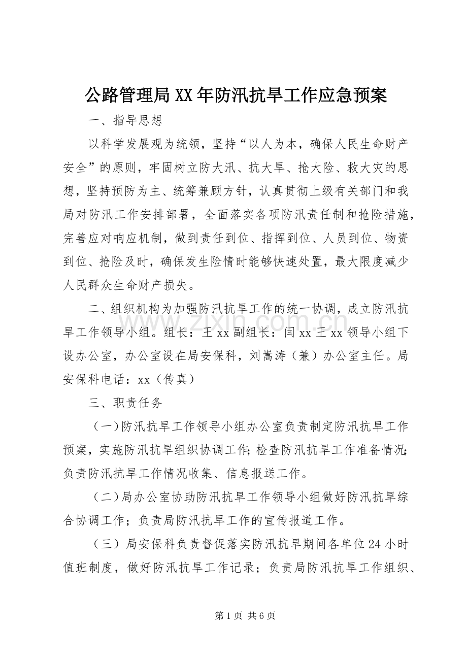 公路管理局XX年防汛抗旱工作应急处理预案.docx_第1页