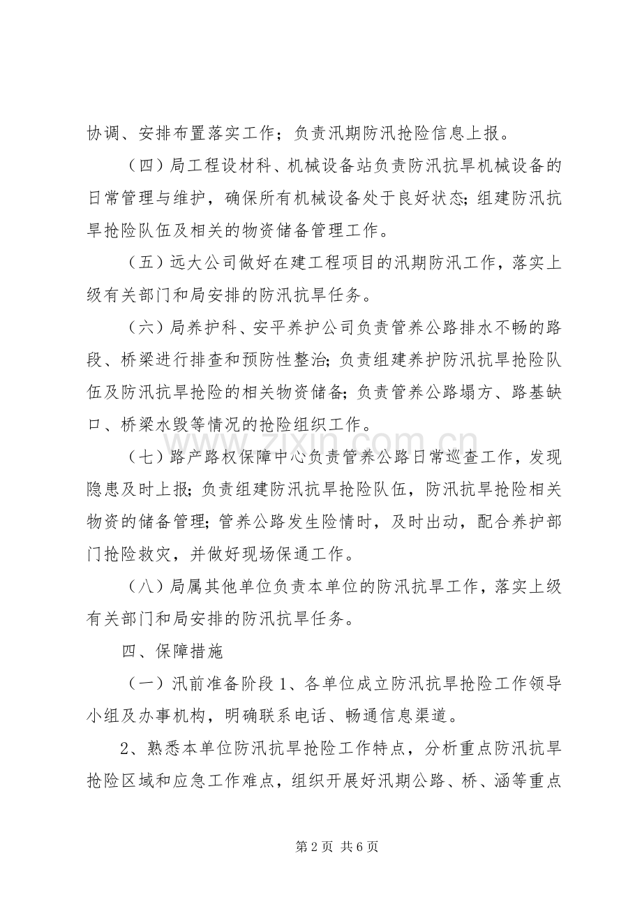 公路管理局XX年防汛抗旱工作应急处理预案.docx_第2页