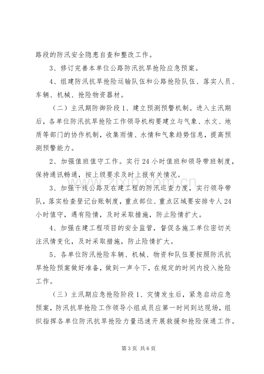 公路管理局XX年防汛抗旱工作应急处理预案.docx_第3页