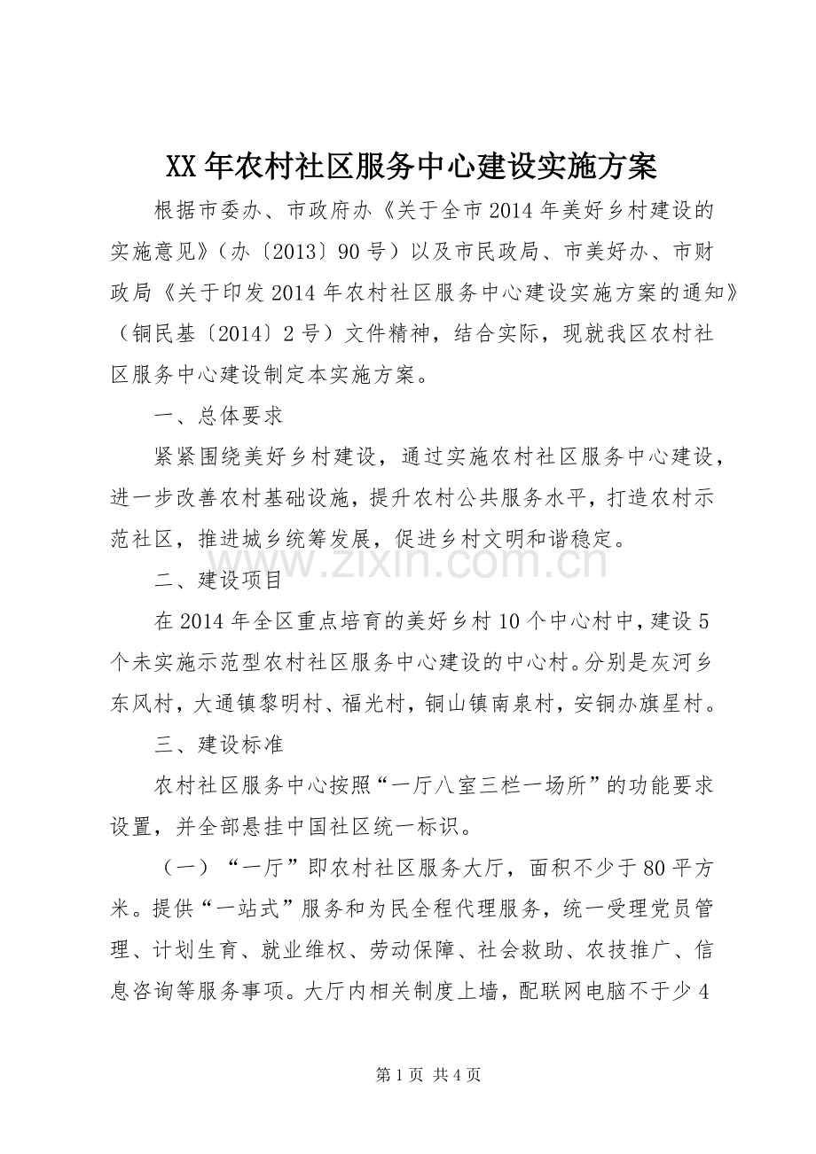 XX年农村社区服务中心建设方案.docx_第1页