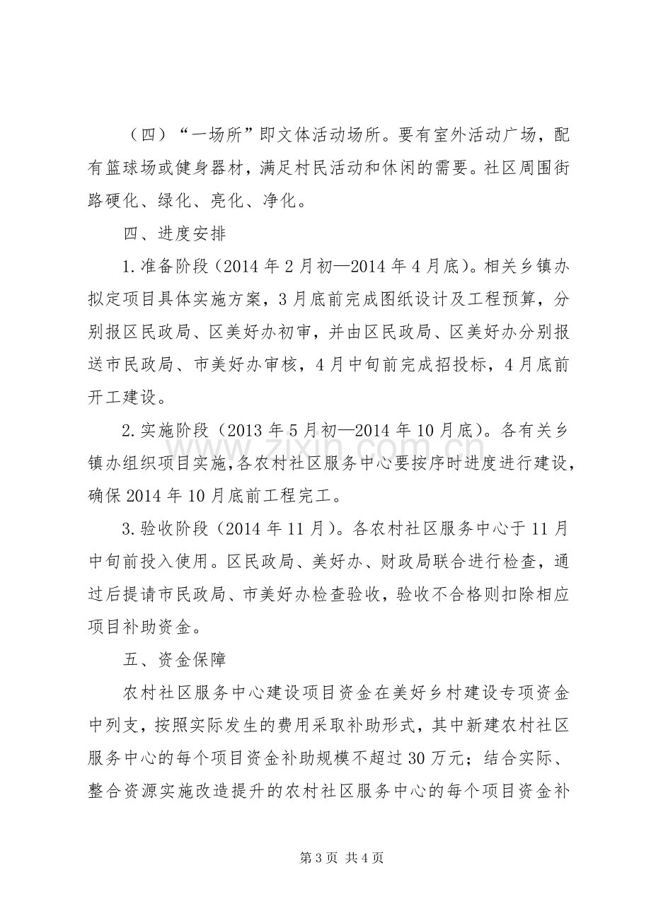 XX年农村社区服务中心建设方案.docx_第3页