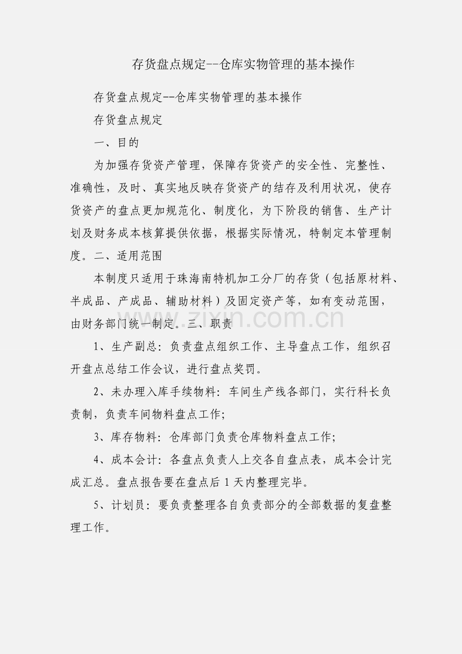 存货盘点规定--仓库实物管理的基本操作.docx_第1页