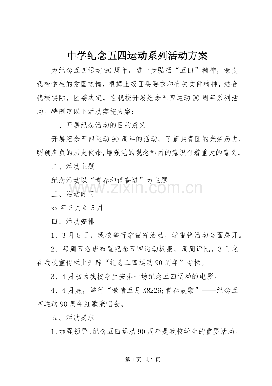 中学纪念五四运动系列活动实施方案.docx_第1页