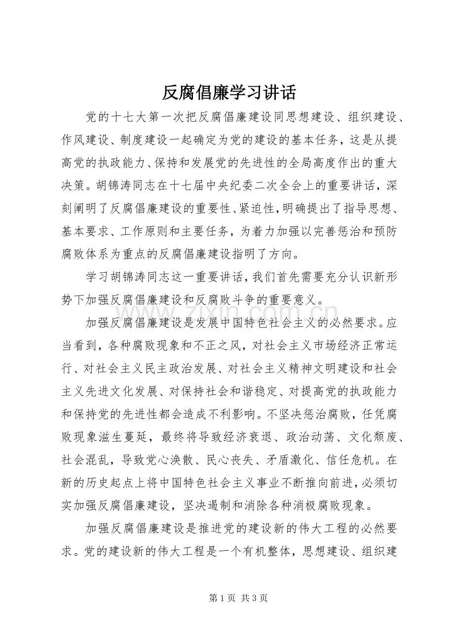 反腐倡廉学习讲话.docx_第1页