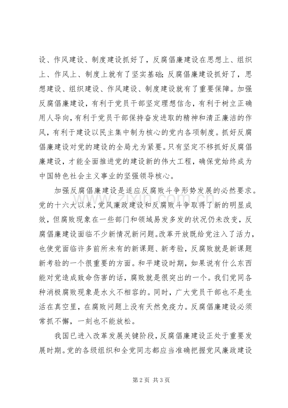 反腐倡廉学习讲话.docx_第2页