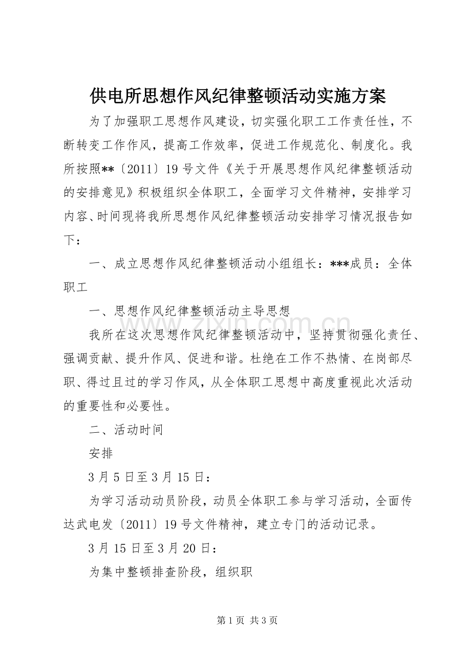 供电所思想作风纪律整顿活动方案.docx_第1页