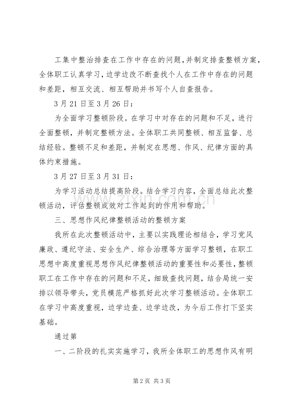 供电所思想作风纪律整顿活动方案.docx_第2页