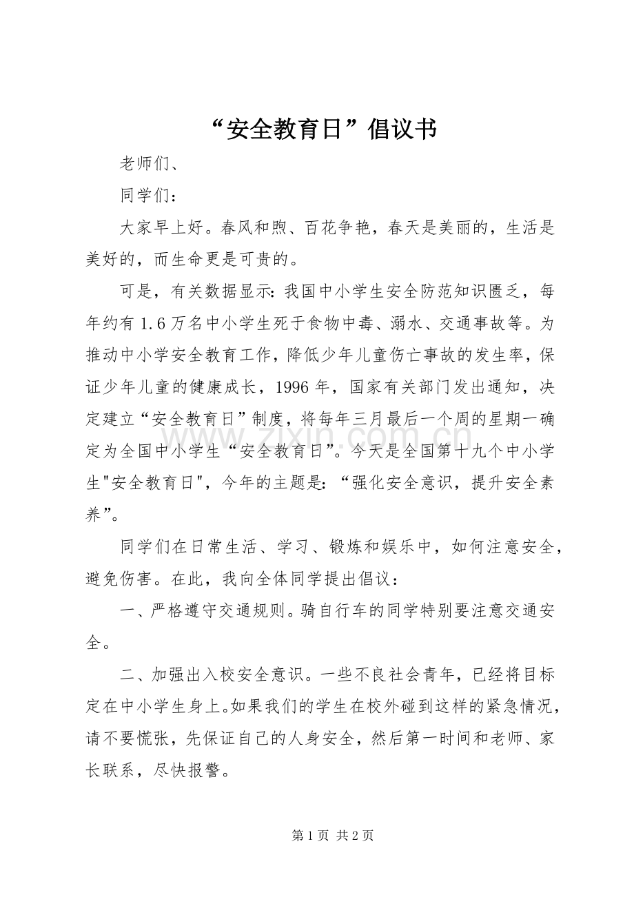 “安全教育日”倡议书.docx_第1页