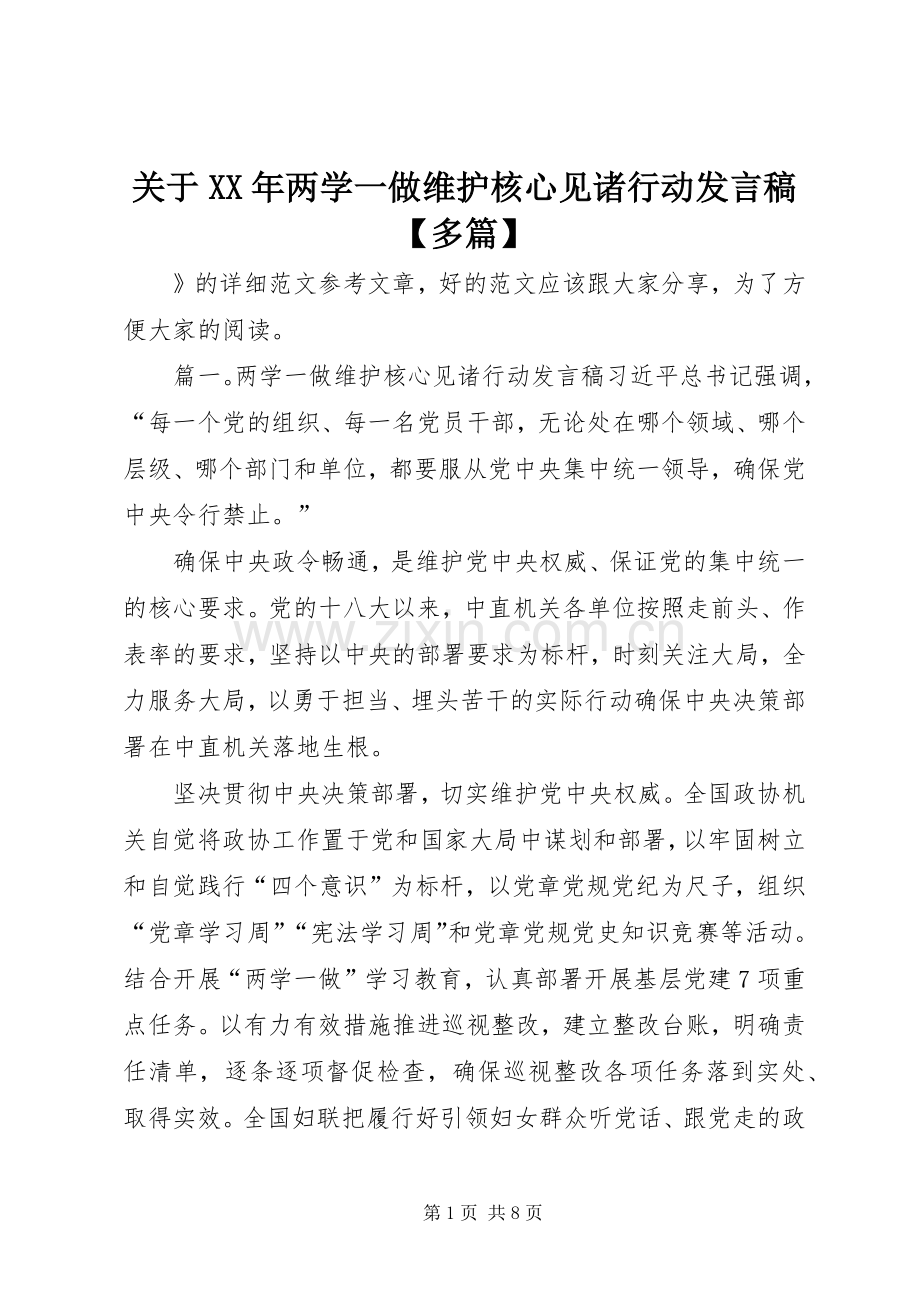 关于XX年两学一做维护核心见诸行动发言稿【多篇】.docx_第1页