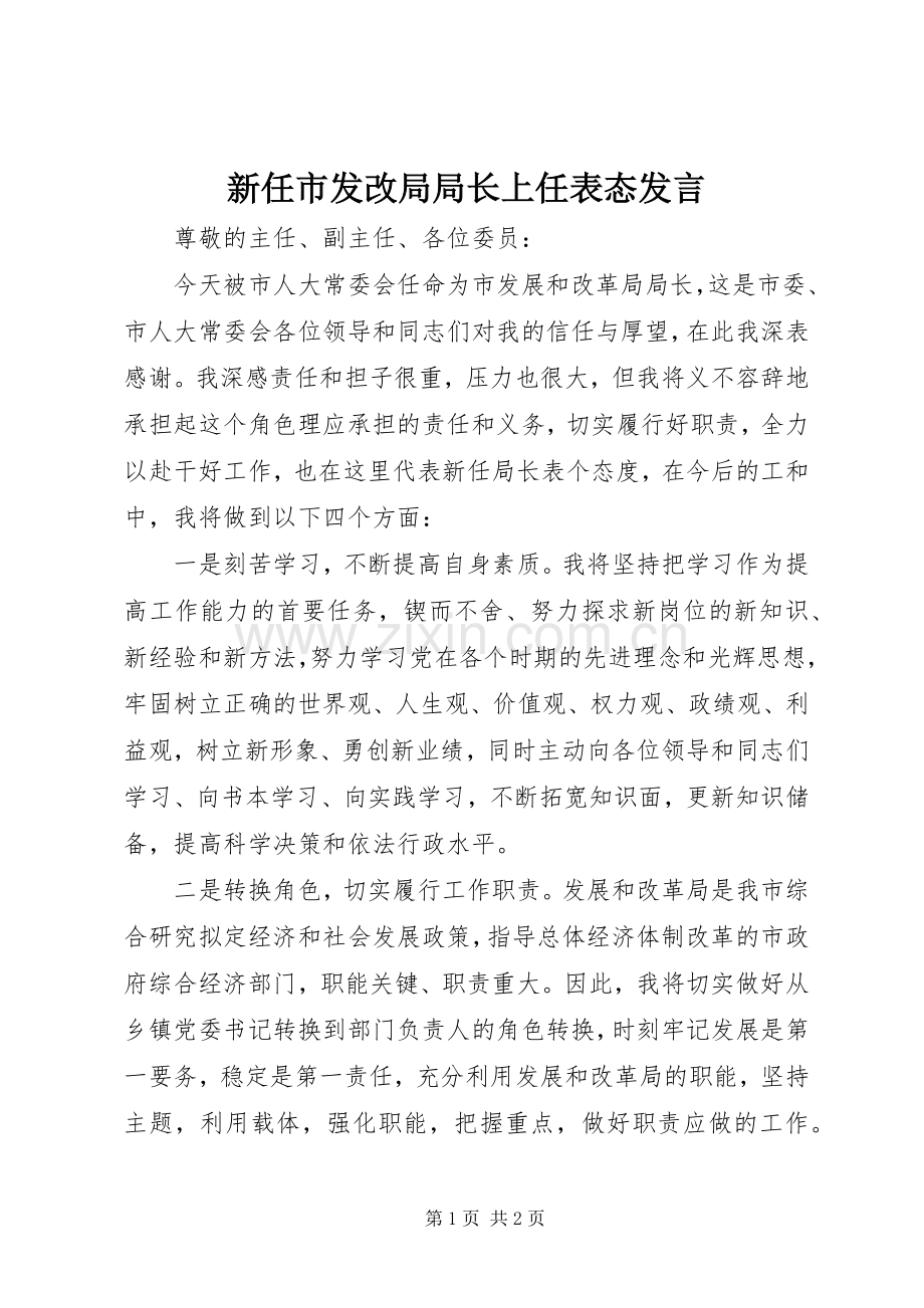 新任市发改局局长上任表态发言.docx_第1页