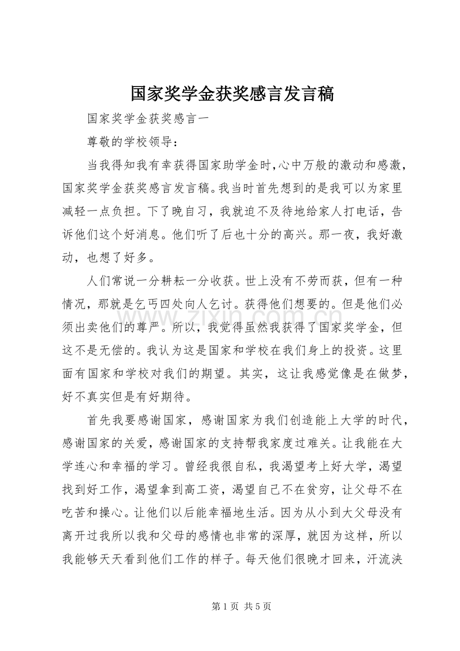 国家奖学金获奖感言发言.docx_第1页