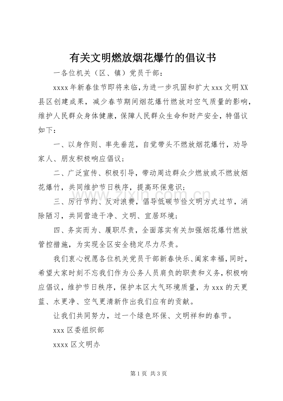 有关文明燃放烟花爆竹的倡议书.docx_第1页