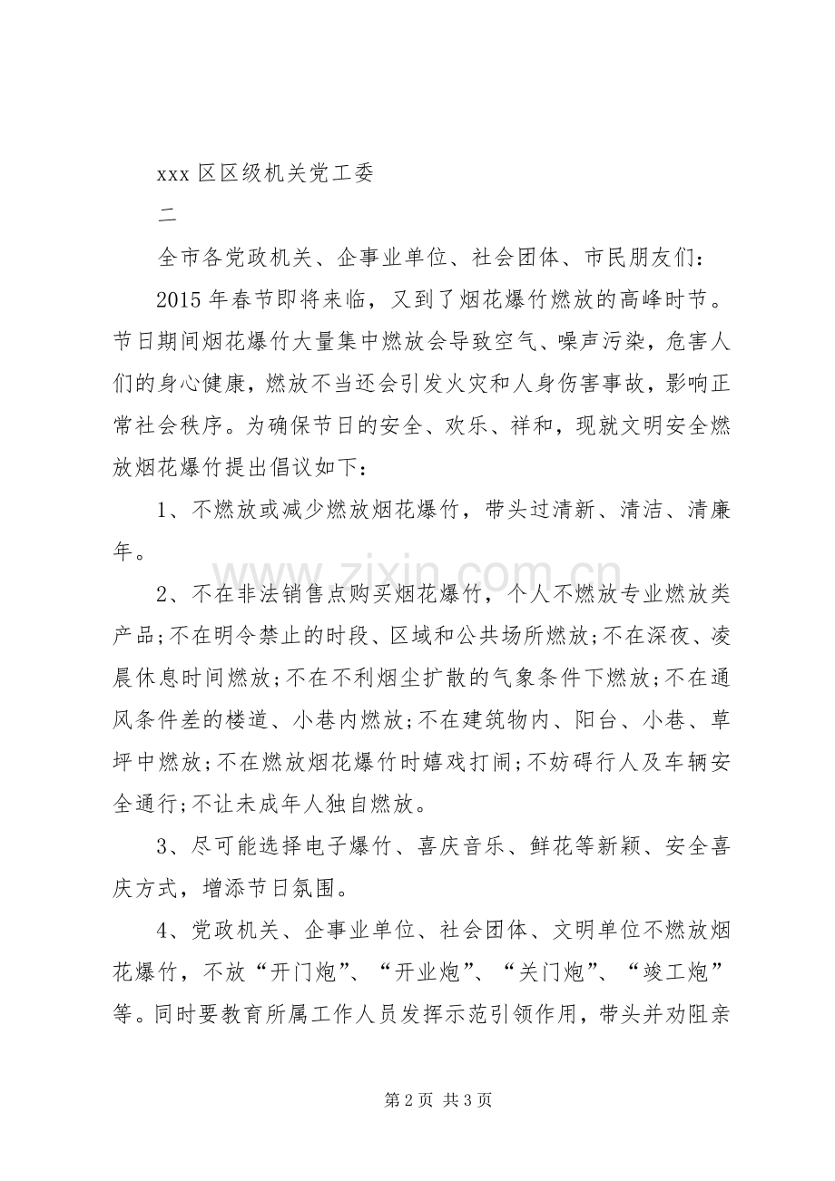 有关文明燃放烟花爆竹的倡议书.docx_第2页