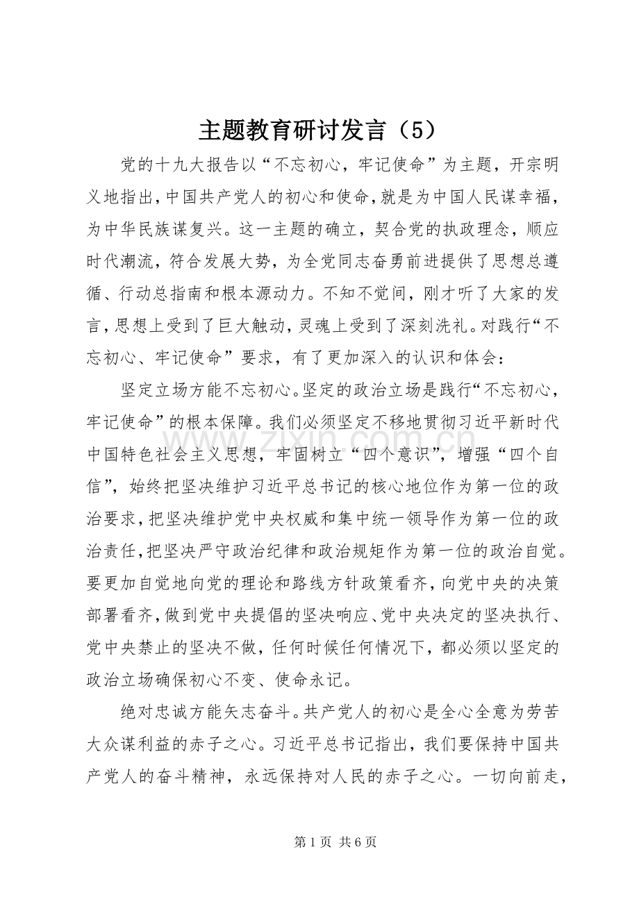 主题教育研讨发言稿（5）.docx_第1页