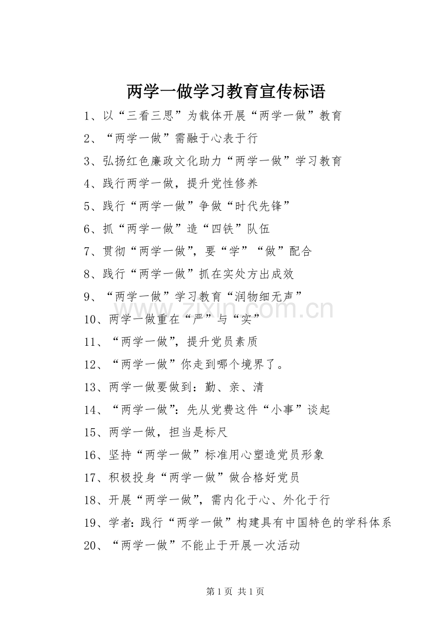 两学一做学习教育宣传标语.docx_第1页