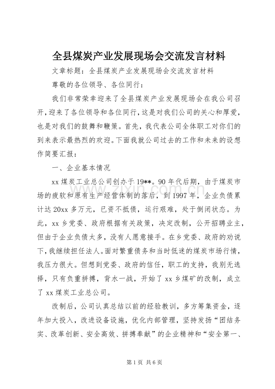 全县煤炭产业发展现场会交流发言材料提纲.docx_第1页