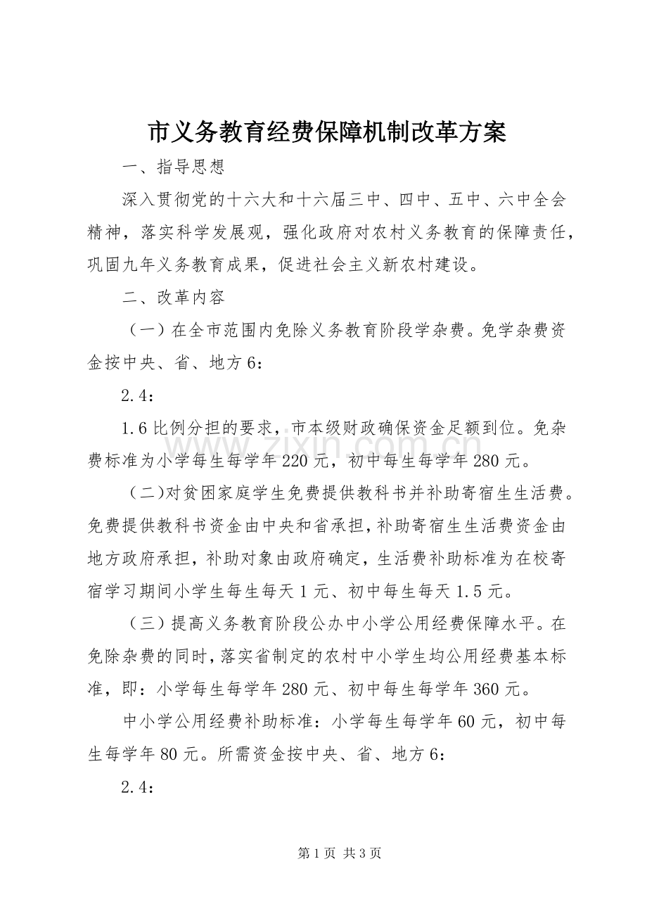 市义务教育经费保障机制改革实施方案.docx_第1页