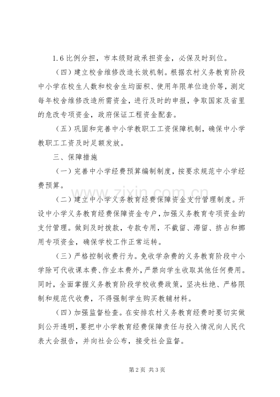 市义务教育经费保障机制改革实施方案.docx_第2页