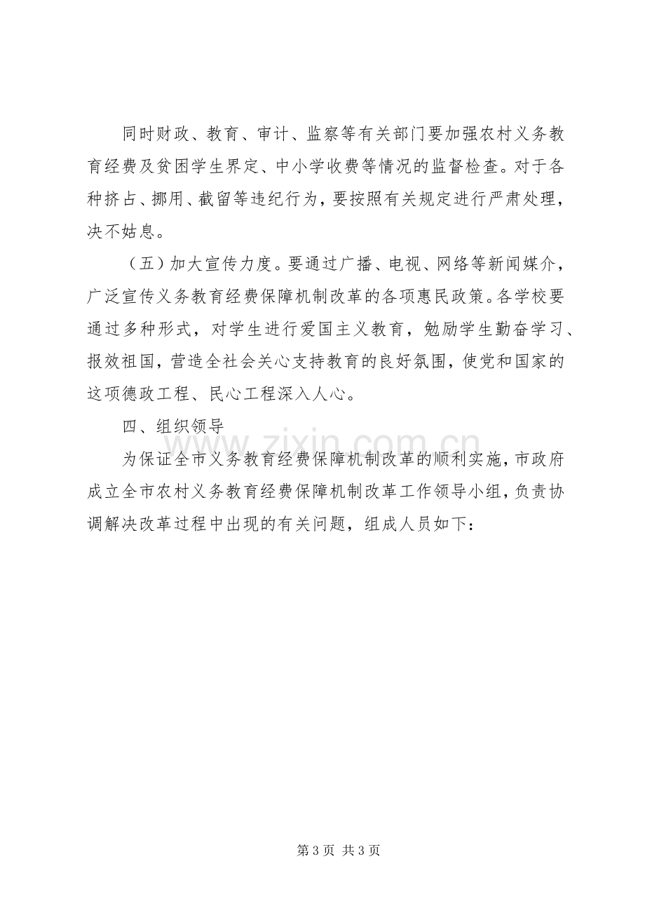 市义务教育经费保障机制改革实施方案.docx_第3页