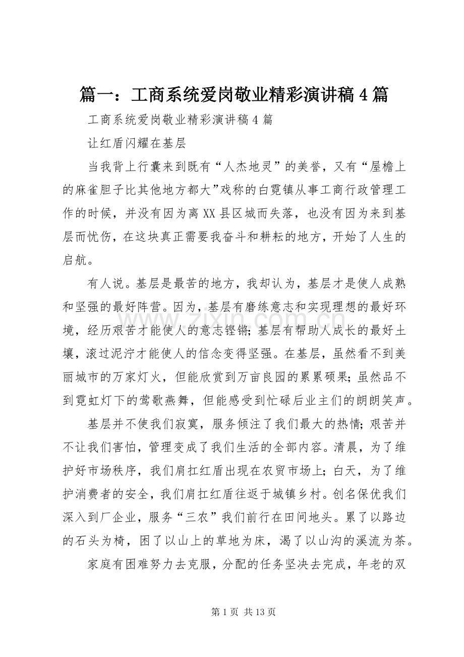 篇一：工商系统爱岗敬业精彩演讲稿4篇.docx_第1页