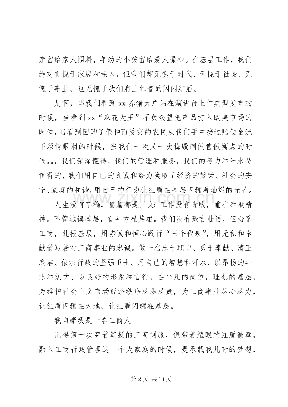 篇一：工商系统爱岗敬业精彩演讲稿4篇.docx_第2页