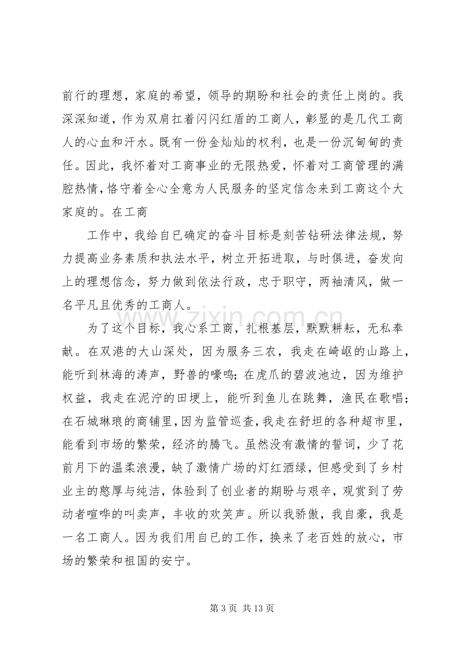 篇一：工商系统爱岗敬业精彩演讲稿4篇.docx_第3页