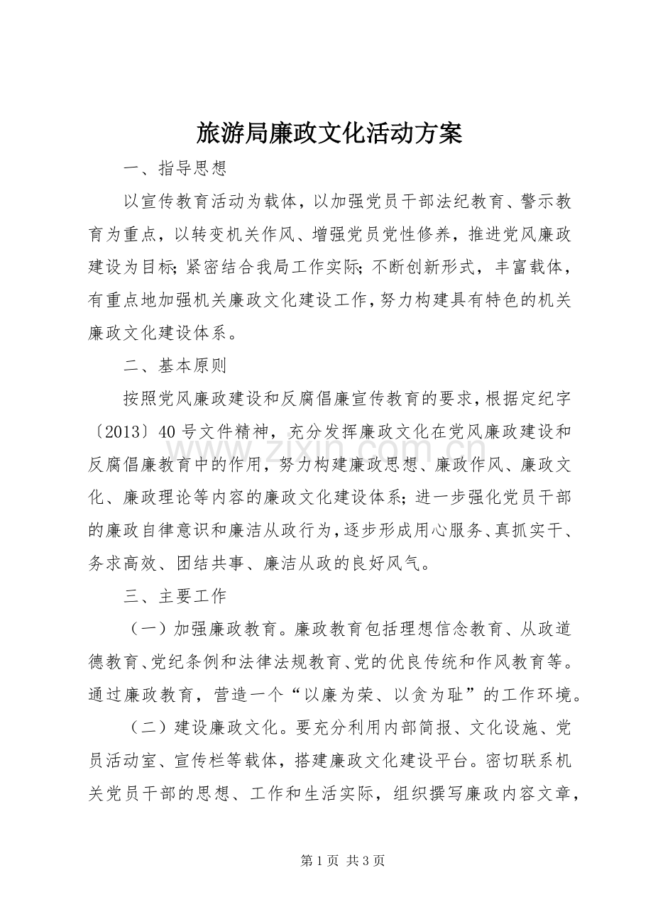 旅游局廉政文化活动实施方案.docx_第1页