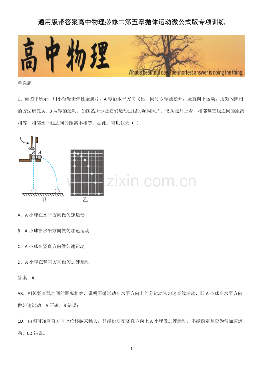 通用版带答案高中物理必修二第五章抛体运动微公式版专项训练.pdf_第1页