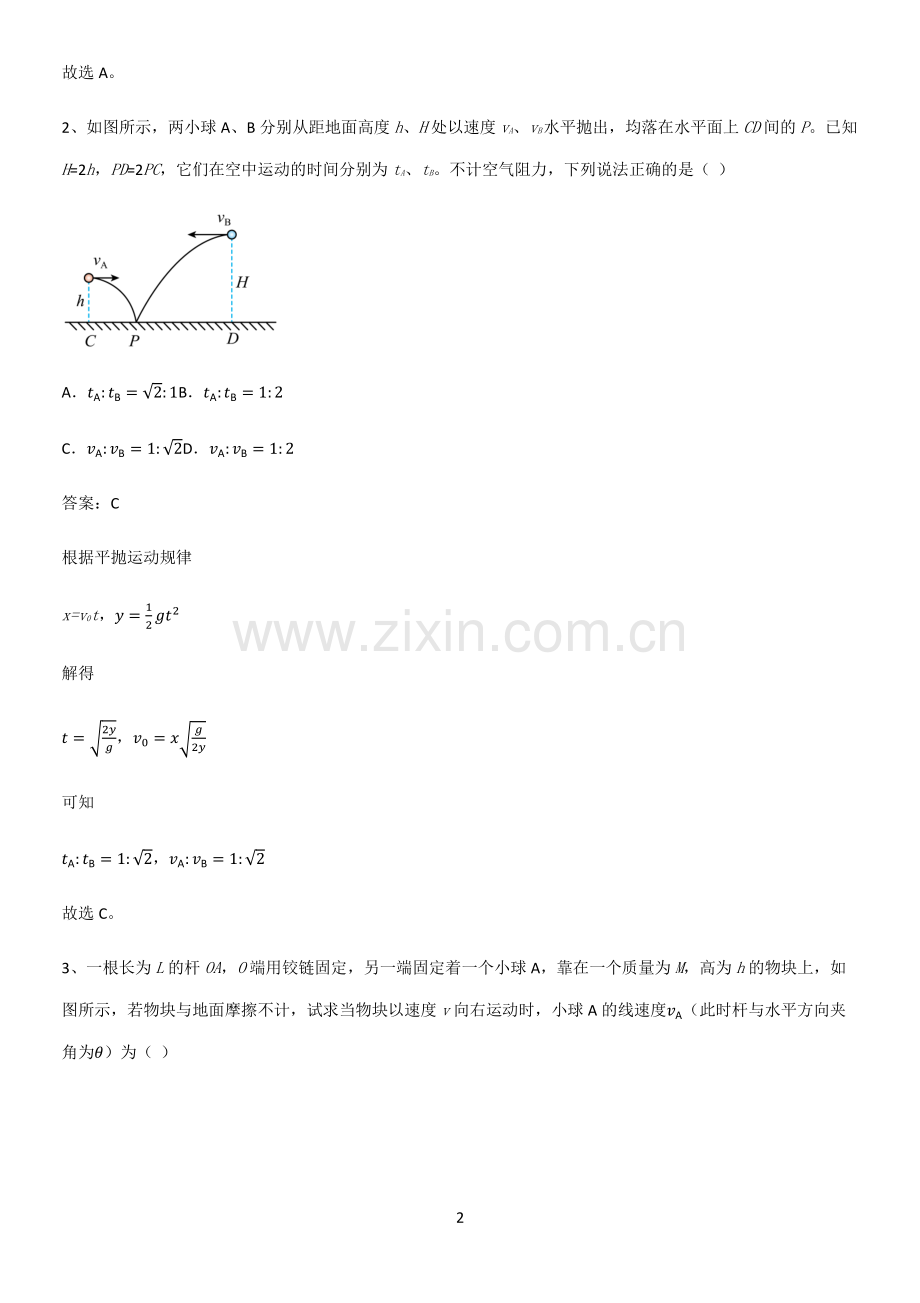 通用版带答案高中物理必修二第五章抛体运动微公式版专项训练.pdf_第2页