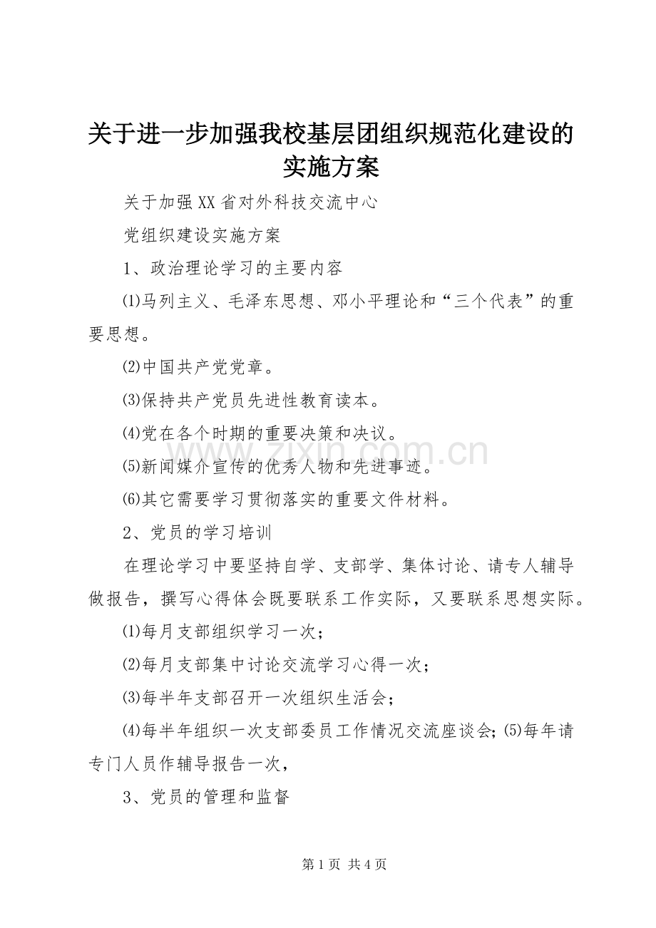 关于进一步加强我校基层团组织规范化建设的方案 .docx_第1页