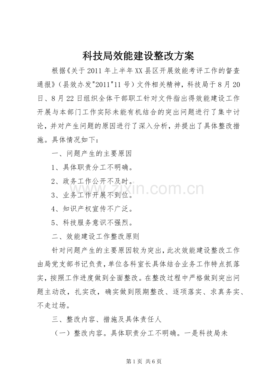 科技局效能建设整改实施方案.docx_第1页