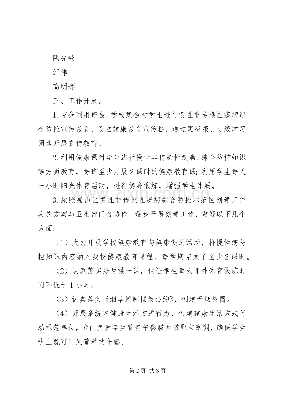 功山中学慢性病防控工作实施方案 .docx_第2页