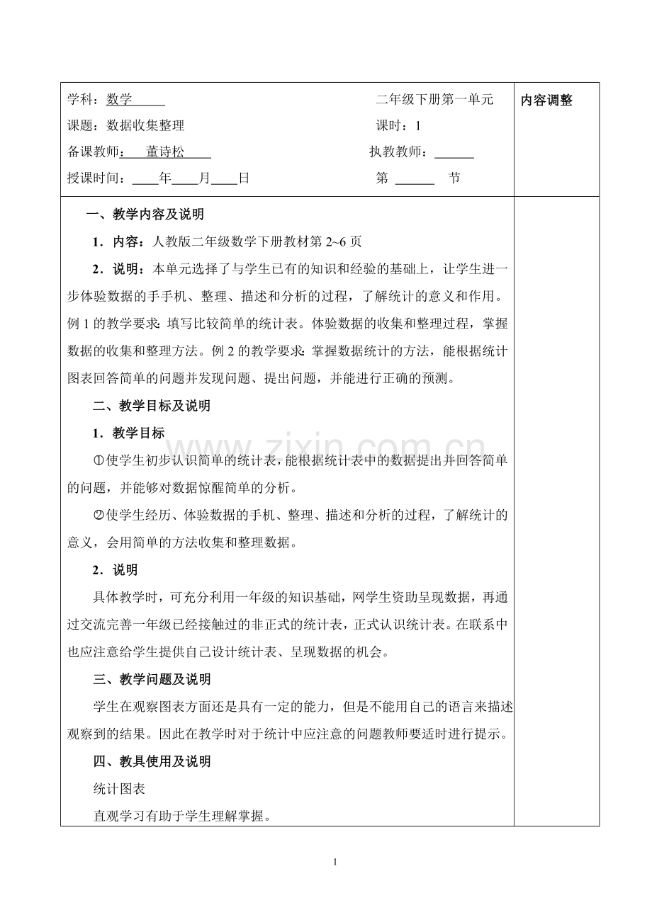 小学数学人教二年级数据的收集与整理.doc_第1页