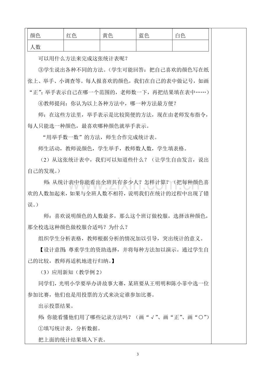 小学数学人教二年级数据的收集与整理.doc_第3页