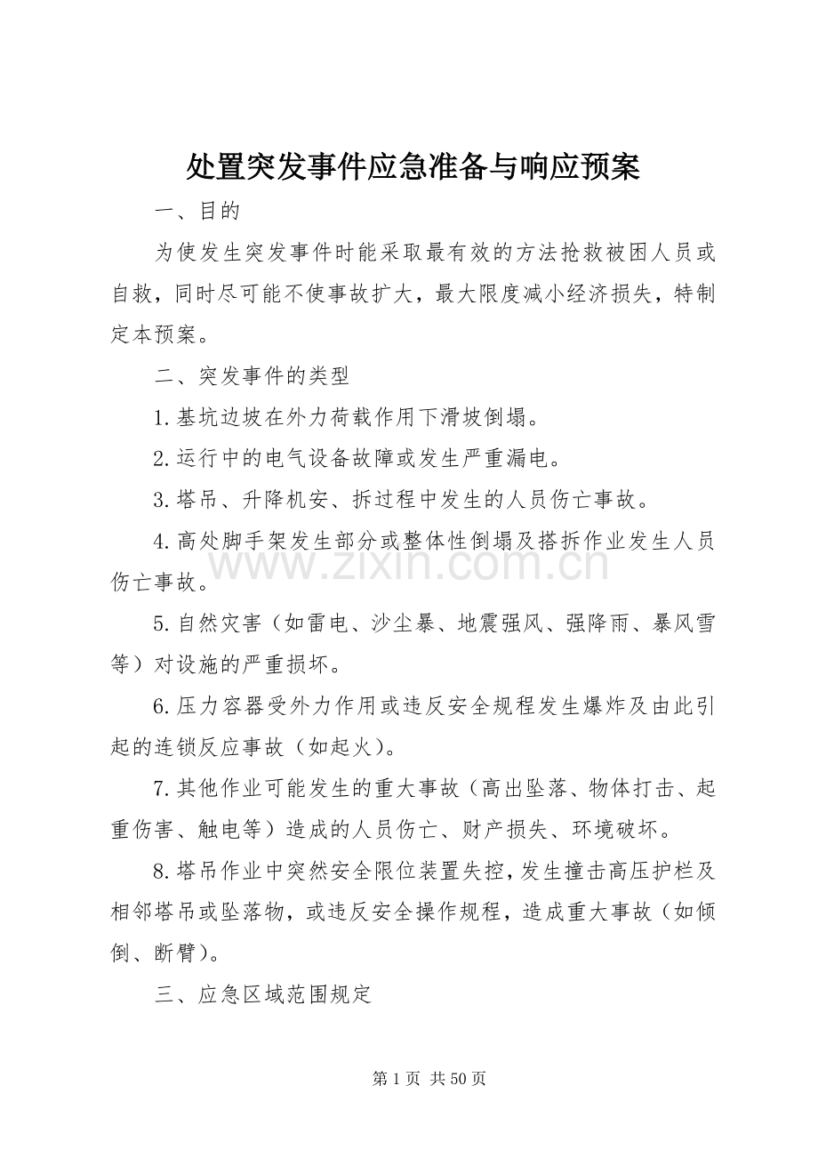 突发事件应急准备与响应预案.docx_第1页