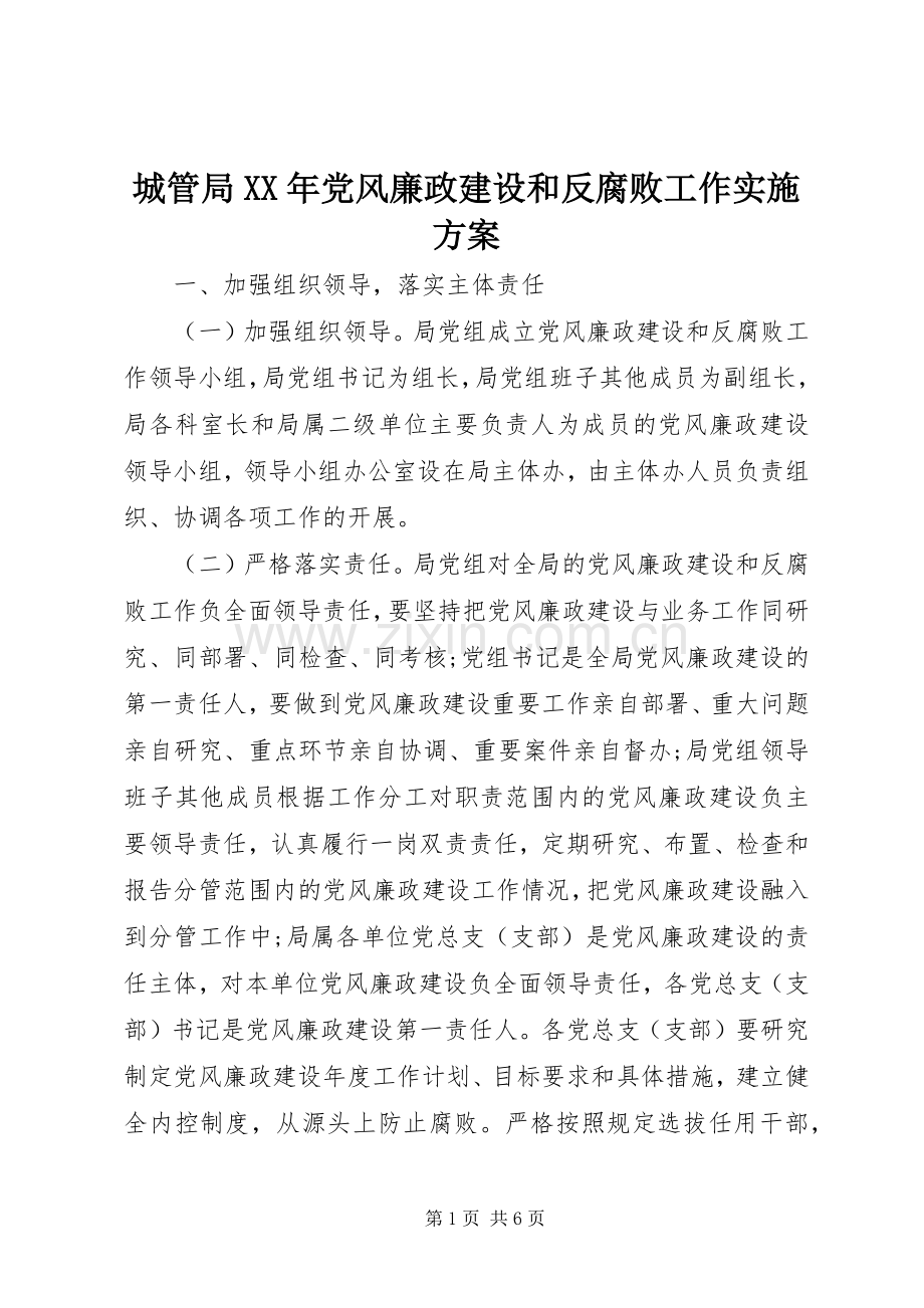 城管局XX年党风廉政建设和反腐败工作方案.docx_第1页